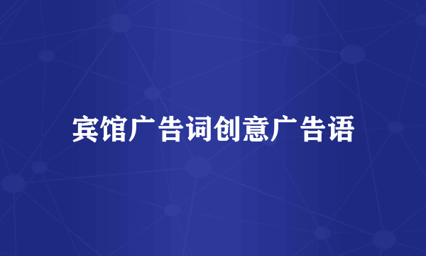 宾馆广告词创意广告语