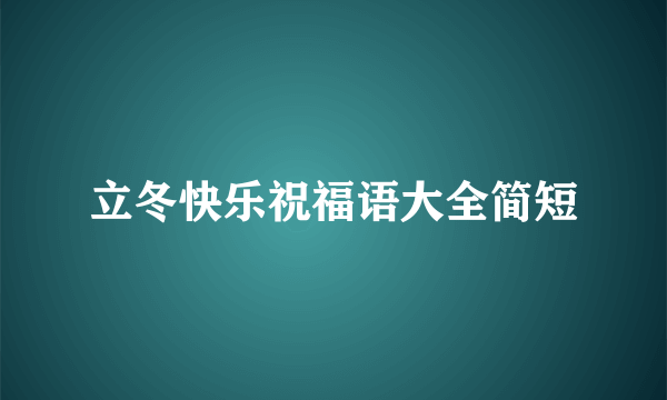 立冬快乐祝福语大全简短