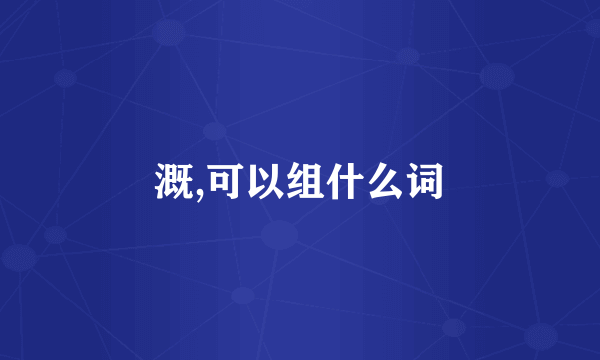 溉,可以组什么词