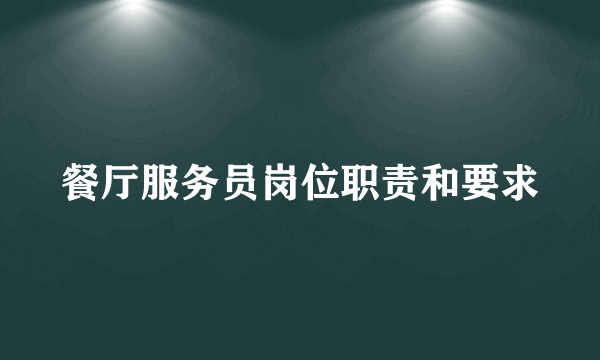 餐厅服务员岗位职责和要求