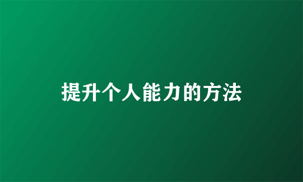 提升个人能力的方法