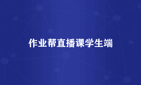 作业帮直播课学生端