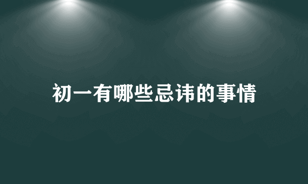 初一有哪些忌讳的事情