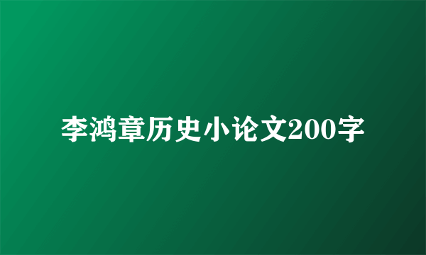 李鸿章历史小论文200字