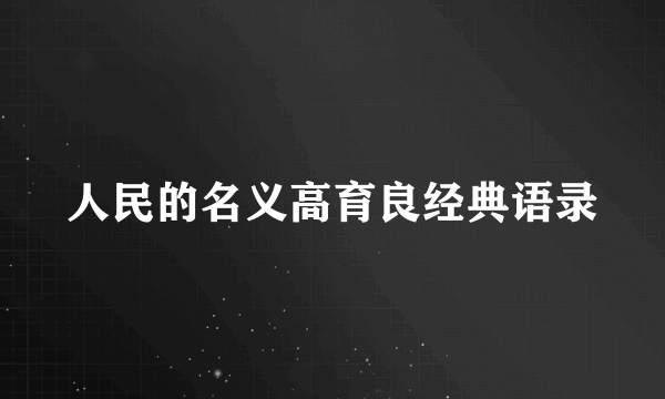 人民的名义高育良经典语录