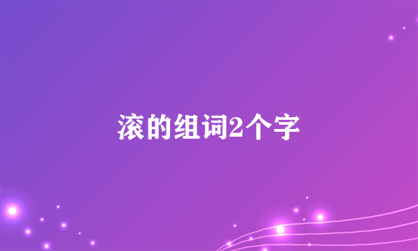 滚的组词2个字