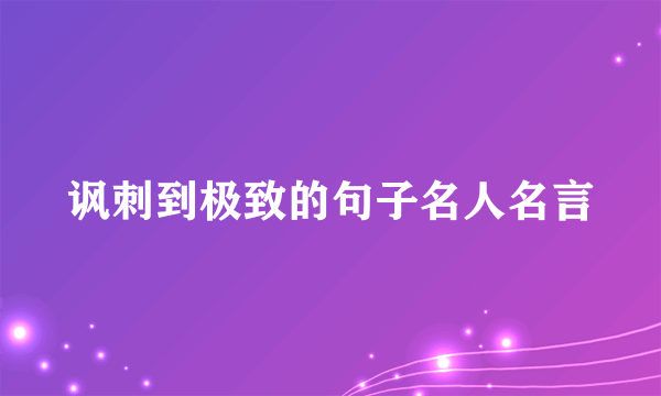 讽刺到极致的句子名人名言