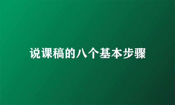说课稿的八个基本步骤