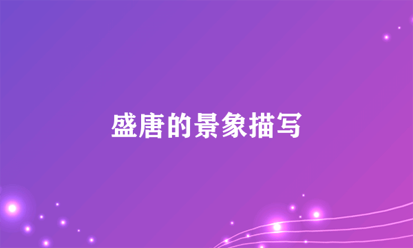 盛唐的景象描写