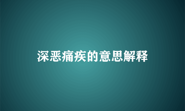 深恶痛疾的意思解释