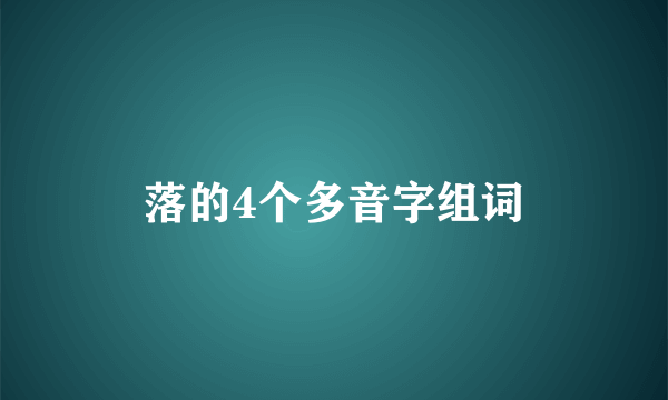 落的4个多音字组词