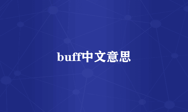buff中文意思