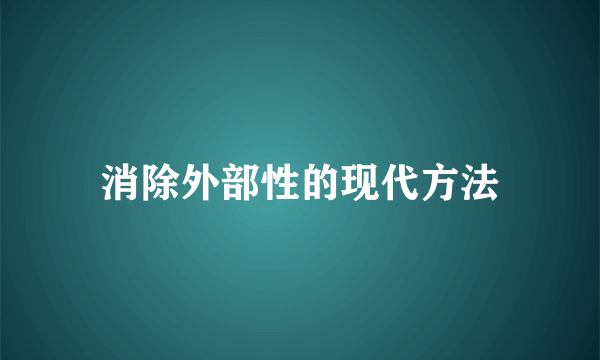消除外部性的现代方法