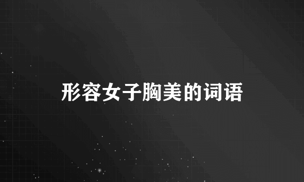 形容女子胸美的词语