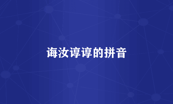 诲汝谆谆的拼音