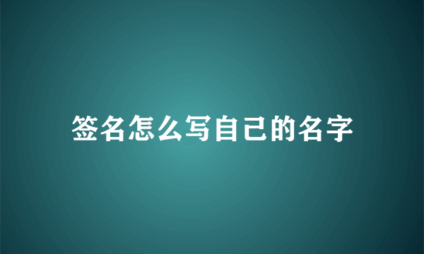 签名怎么写自己的名字