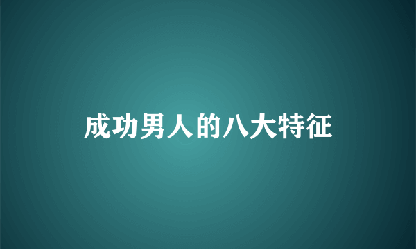成功男人的八大特征