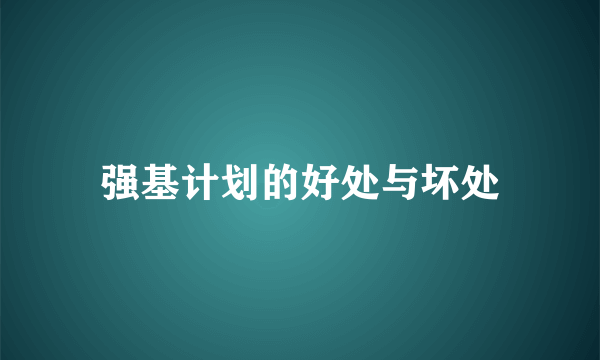 强基计划的好处与坏处