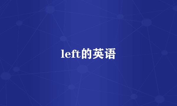 left的英语
