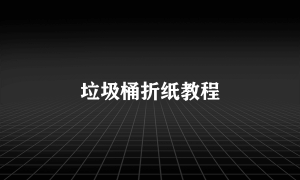 垃圾桶折纸教程