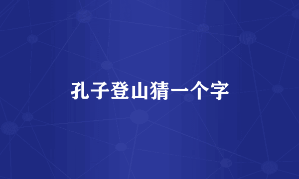 孔子登山猜一个字