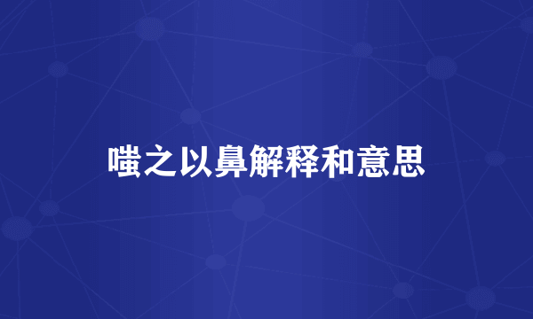嗤之以鼻解释和意思