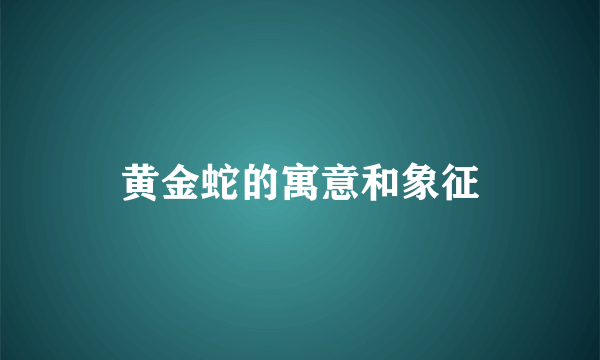 黄金蛇的寓意和象征
