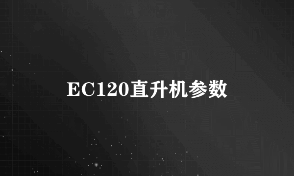 EC120直升机参数