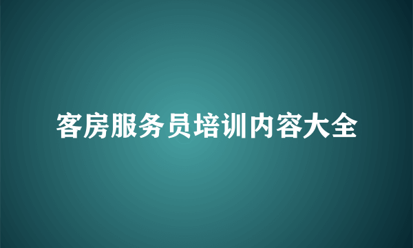 客房服务员培训内容大全
