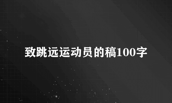 致跳远运动员的稿100字