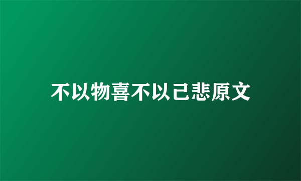 不以物喜不以己悲原文
