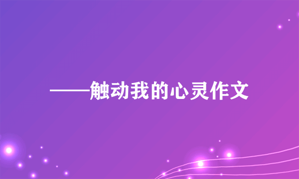 ——触动我的心灵作文