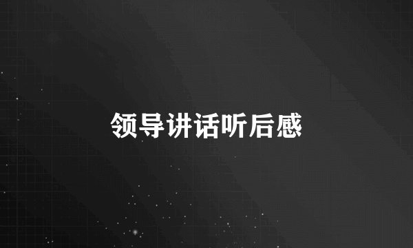 领导讲话听后感