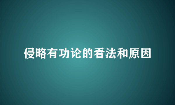 侵略有功论的看法和原因