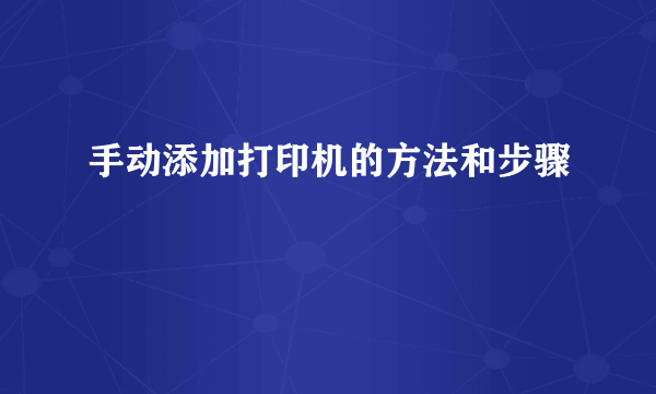手动添加打印机的方法和步骤