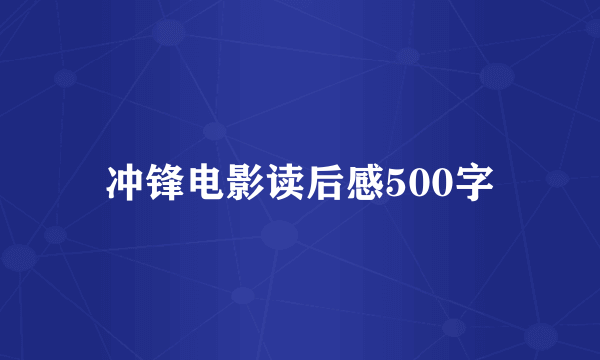 冲锋电影读后感500字