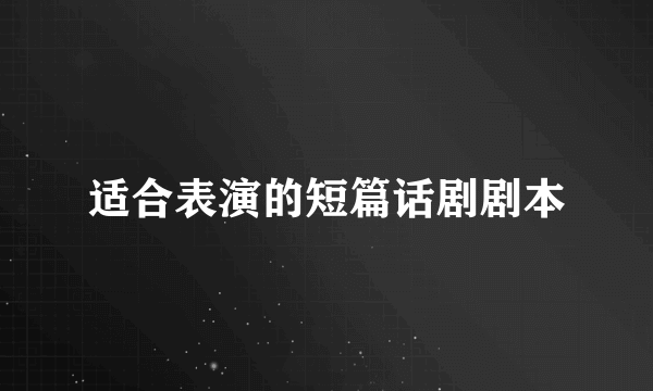 适合表演的短篇话剧剧本