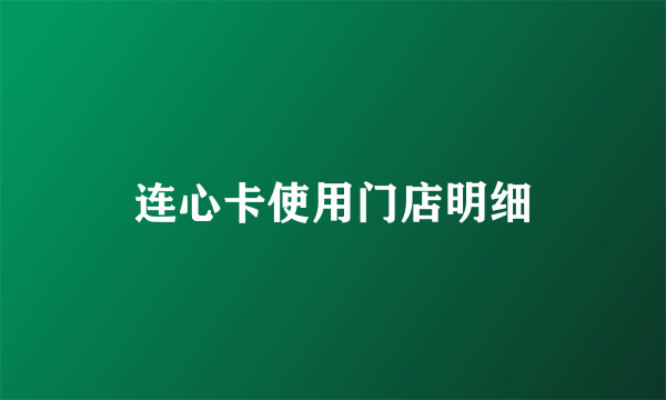 连心卡使用门店明细