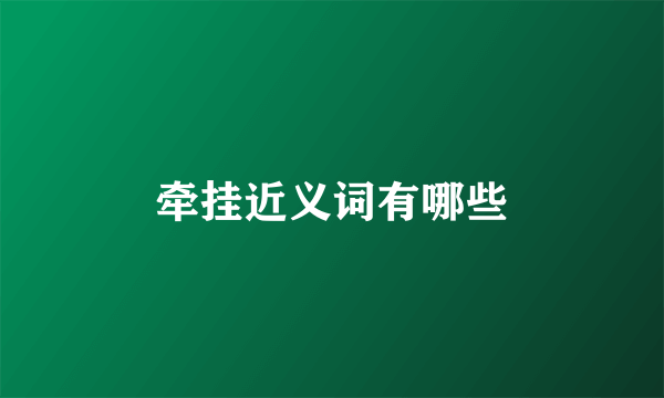 牵挂近义词有哪些