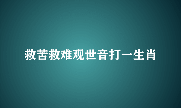 救苦救难观世音打一生肖