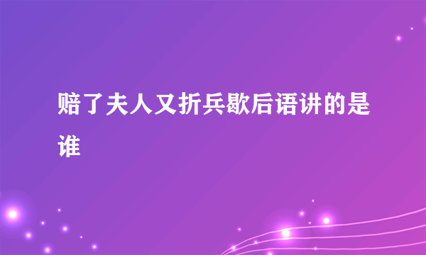 赔了夫人又折兵歇后语讲的是谁