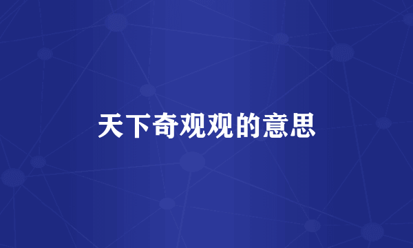 天下奇观观的意思