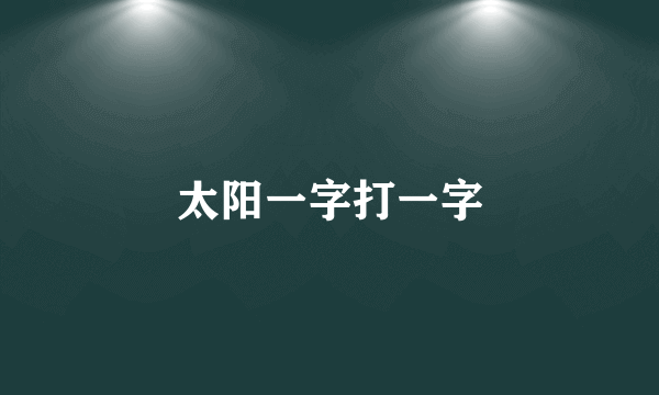 太阳一字打一字