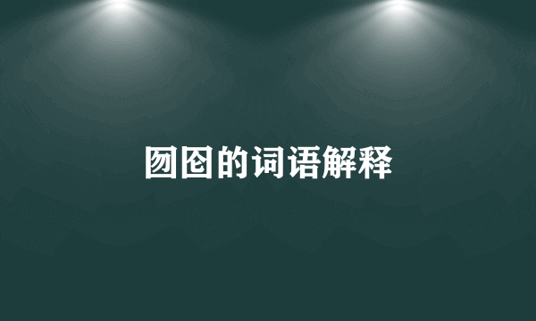 囫囵的词语解释