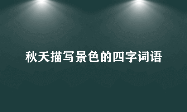 秋天描写景色的四字词语
