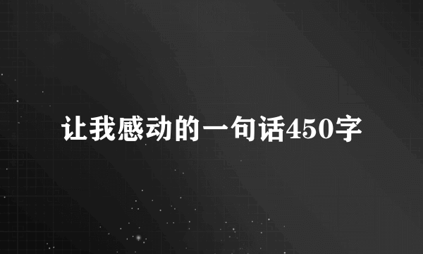 让我感动的一句话450字