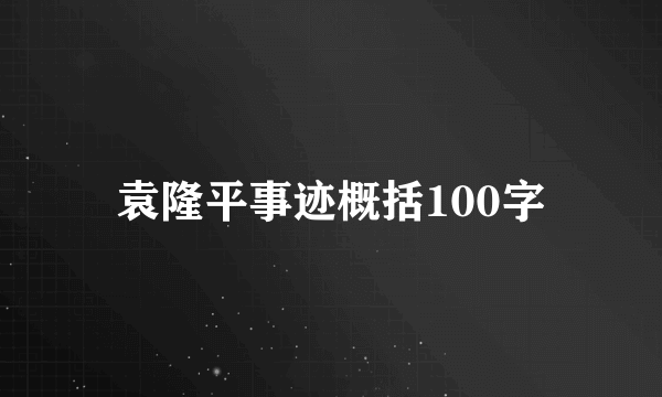袁隆平事迹概括100字