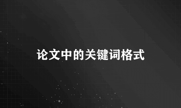 论文中的关键词格式