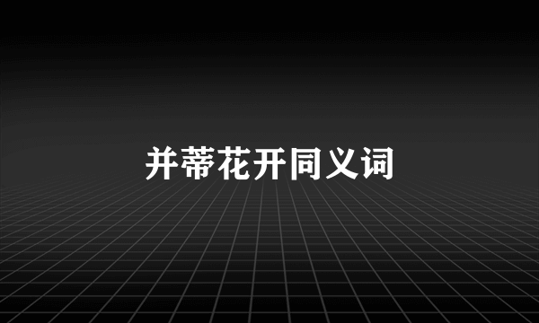 并蒂花开同义词