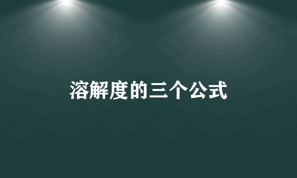 溶解度的三个公式